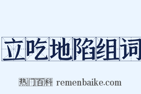 立吃地陷组词是什么意思的图片